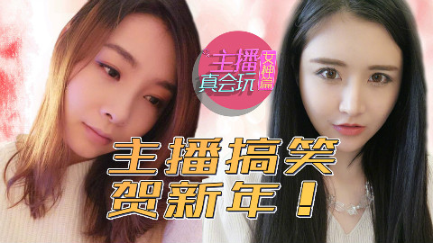 【主播真会玩·女神篇】2017年度版TOP15:主播搞笑贺新年!